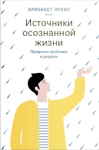 Элизабет Лукас. Источники осознанной жизни. Преврати проблемы в ресурсы