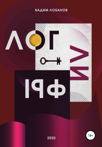 Логлифы. 