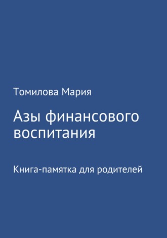 Мария Николаевна Томилова. Азы финансового воспитания