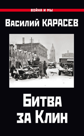 Битва за Клин. Василий Карасев