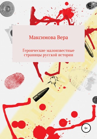 Вера Максимова. Героические малоизвестные страницы русской истории