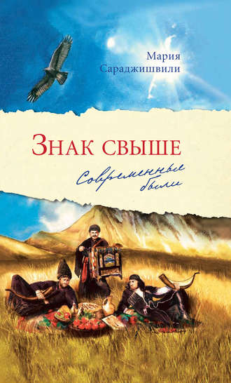 Знак свыше. Современные были. 