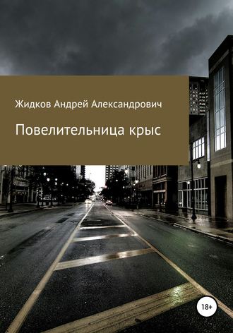 Повелительница крыс. 