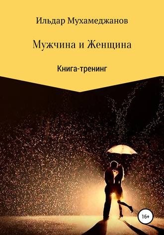 Мужчина и женщина. Книга-тренинг. 
