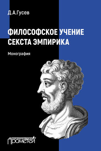 Философское учение Секста Эмпирика. Д. А. Гусев