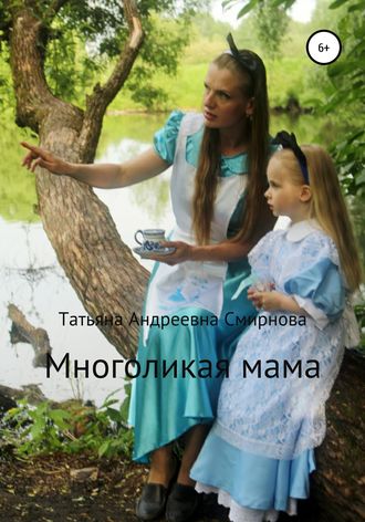 Татьяна Андреевна Смирнова. Многоликая мама
