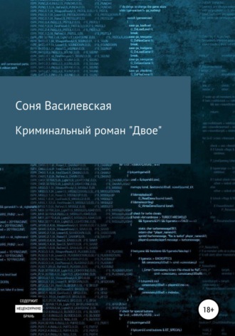 Соня Василевская. Криминальный роман 
