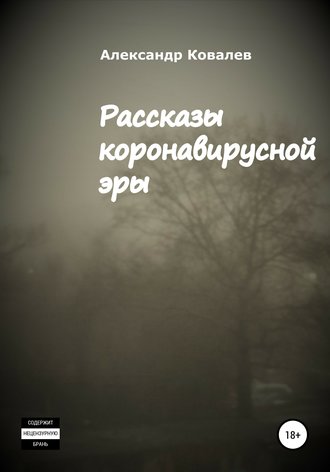Рассказы коронавирусной эры. Александр Александрович Ковалев