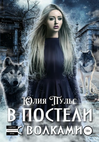 В постели с волками. 