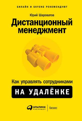Дистанционный менеджмент. Юрий Шароватов