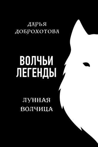 Волчьи легенды. Лунная волчица. Дарья Доброхотова