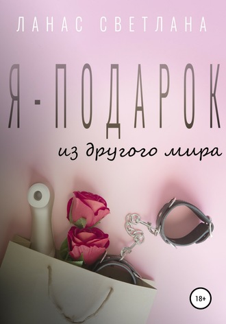Я – подарок. Светлана Ланас