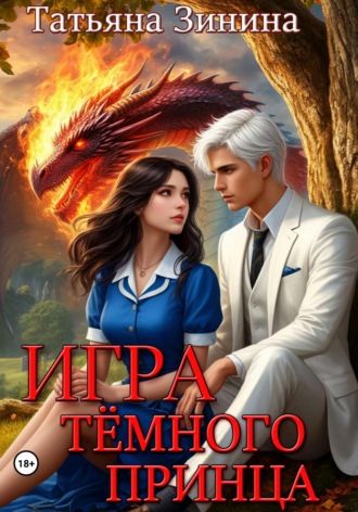 Игра тёмного принца. Татьяна Зинина