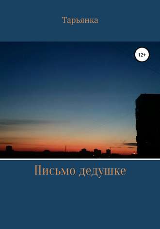 Письмо дедушке. Тарьянка