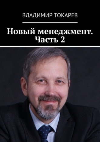 Новый менеджмент. Часть 2. 