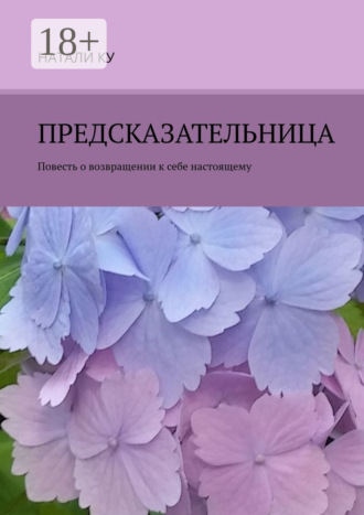 Натали Ку. Предсказательница. Повесть о возвращении к себе настоящему