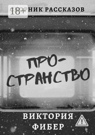 Виктория Фибер. Пространство. Сборник рассказов