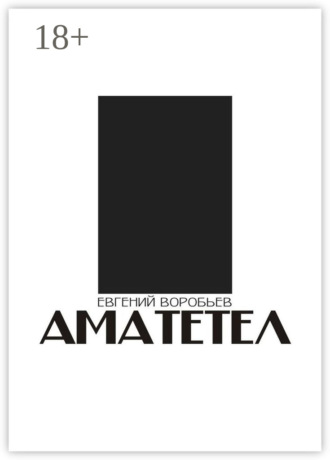 Аматетел. 