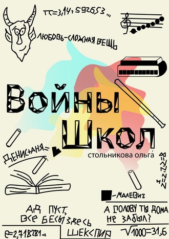 Войны школ. Ольга Андреевна Стольникова
