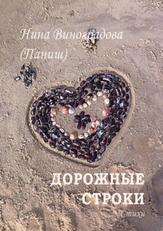 Нина Виноградова (Паниш). Дорожные строки