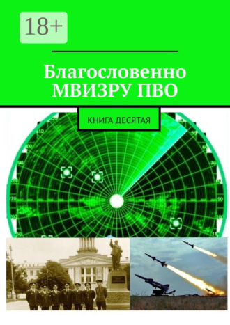 Благословенно МВИЗРУ ПВО. Книга десятая. Владимир Борисович Броудо