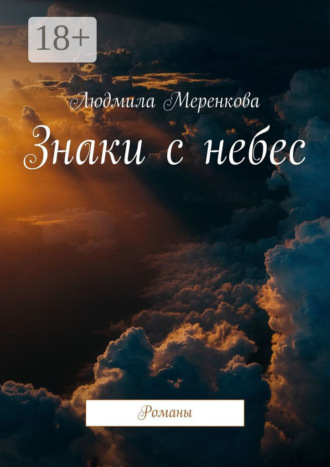 Людмила Меренкова. Знаки с небес. Романы