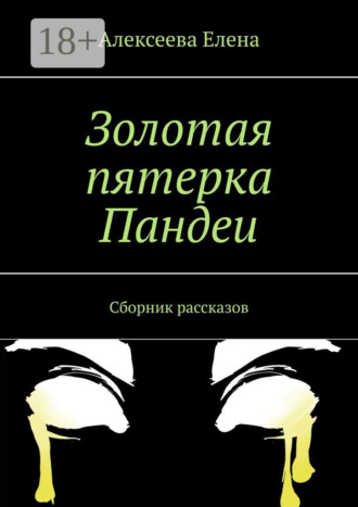 Золотая пятерка Пандеи. Сборник рассказов. Елена Алексеева