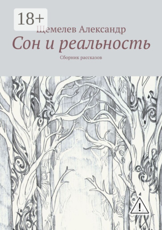 Щемелев Александр. Сон и реальность. Сборник рассказов