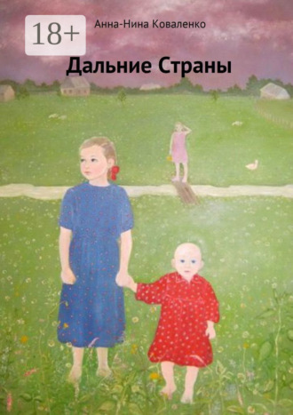 Анна-Нина Коваленко. Дальние страны