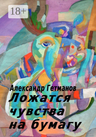 Ложатся чувства на бумагу. Александр Гетманов