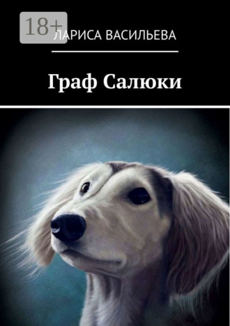 Лариса Васильева. Граф Салюки