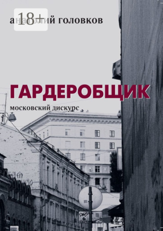 Гардеробщик. Московский дискурс. 