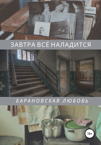 Любовь Барановская. Завтра всё наладится