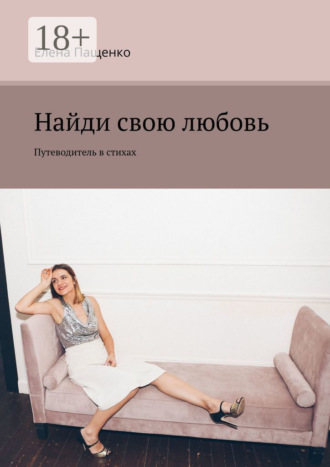 Найди свою любовь. Путеводитель в стихах. Елена Пащенко