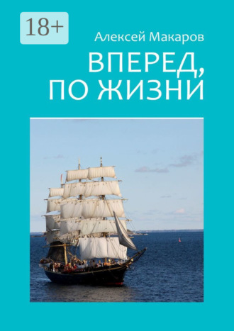 Алексей Макаров. Вперед, по жизни