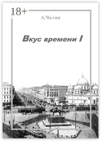Вкус времени – I. 