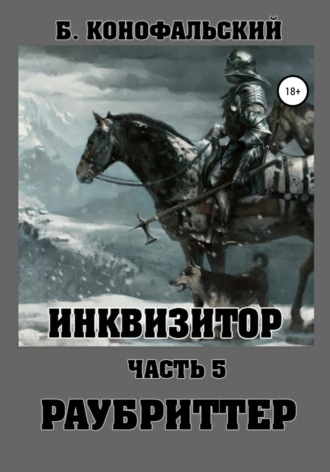 Борис Конофальский. Инквизитор. Раубриттер