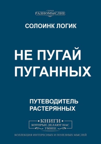 Не пугай пуганных. 