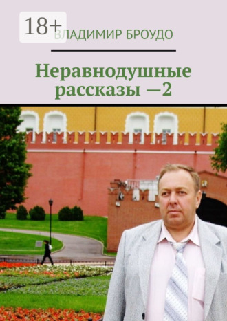Неравнодушные рассказы —2. Владимир Броудо