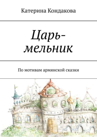 Царь-мельник. По мотивам армянской сказки. 