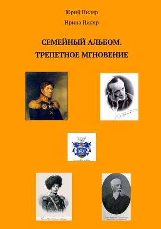 Юрий Пиляр. Семейный альбом. Трепетное мгновение