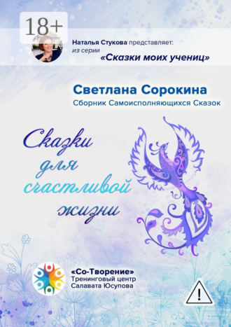 Сказки для счастливой жизни. Сборник Самоисполняющихся Сказок. Светлана Сорокина