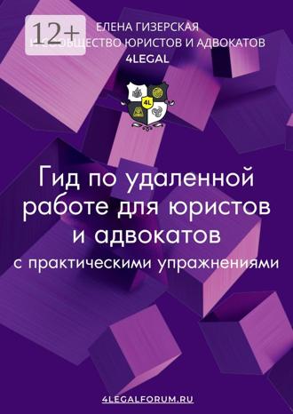 Елена Гизерская. Гид по удаленной работе для юристов и адвокатов