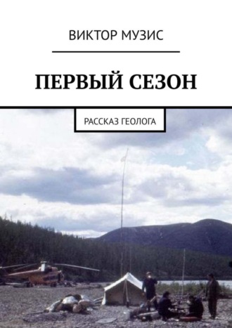 ПЕРВЫЙ СЕЗОН. Рассказ геолога. 