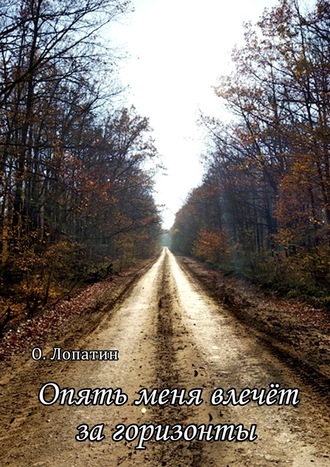 Олег Лопатин. Опять меня влечёт за горизонты. Сборник стихов