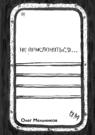 Не прислоняться. Олег Мельников