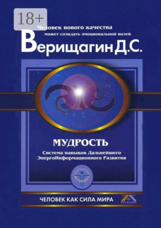 Дмитрий Верищагин. Мудрость