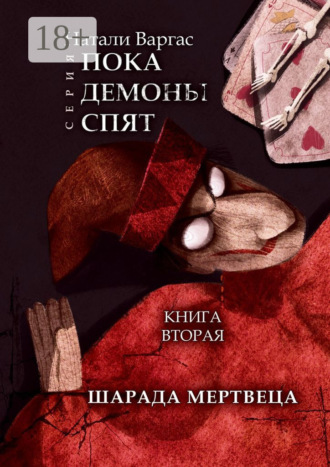 Натали Варгас. Шарада мертвеца. Книга вторая