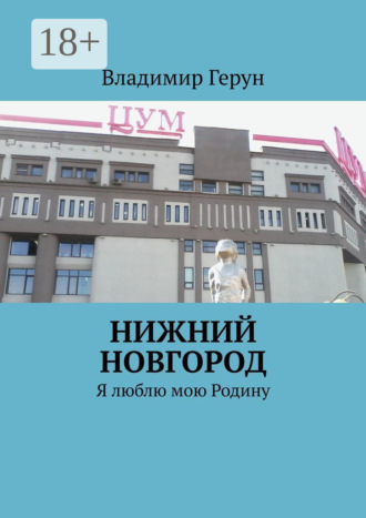Нижний Новгород. Я люблю мою Родину. Владимир Герун