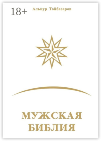 Мужская Библия. Альнур Тойбазаров
